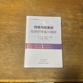 呼吸与危重症临床护理案例精粹