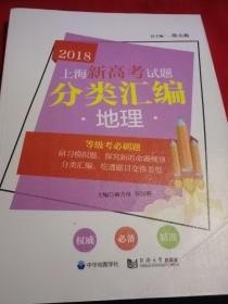 上海新高考试题分类汇编. 地理