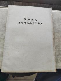 经验主义还是马克思列宁主义（大16开