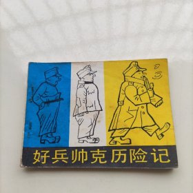 好兵帅克历险记