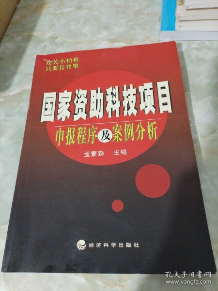 国家资助科技项目申报程序及案例分析