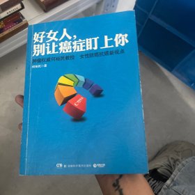 好女人，别让癌症盯上你