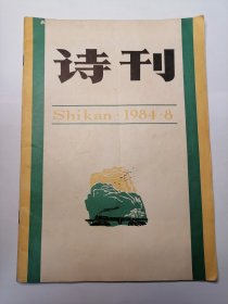 诗刊（1984.8）