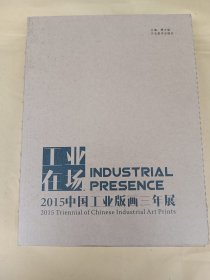 工业在场——2015中国工业版画三年展