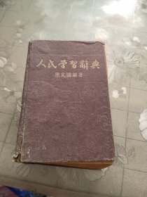 人民學习辞典