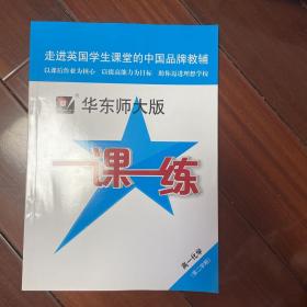 2017春一课一练·高一化学(第二学期)