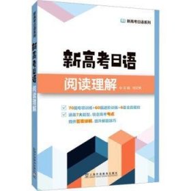 新高考日语系列：新高考日语阅读理解