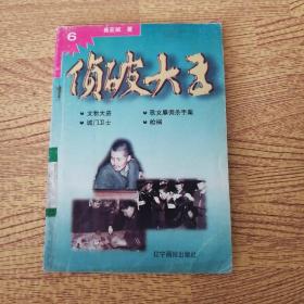 偵破大王 6