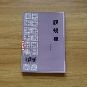 談規(guī)律