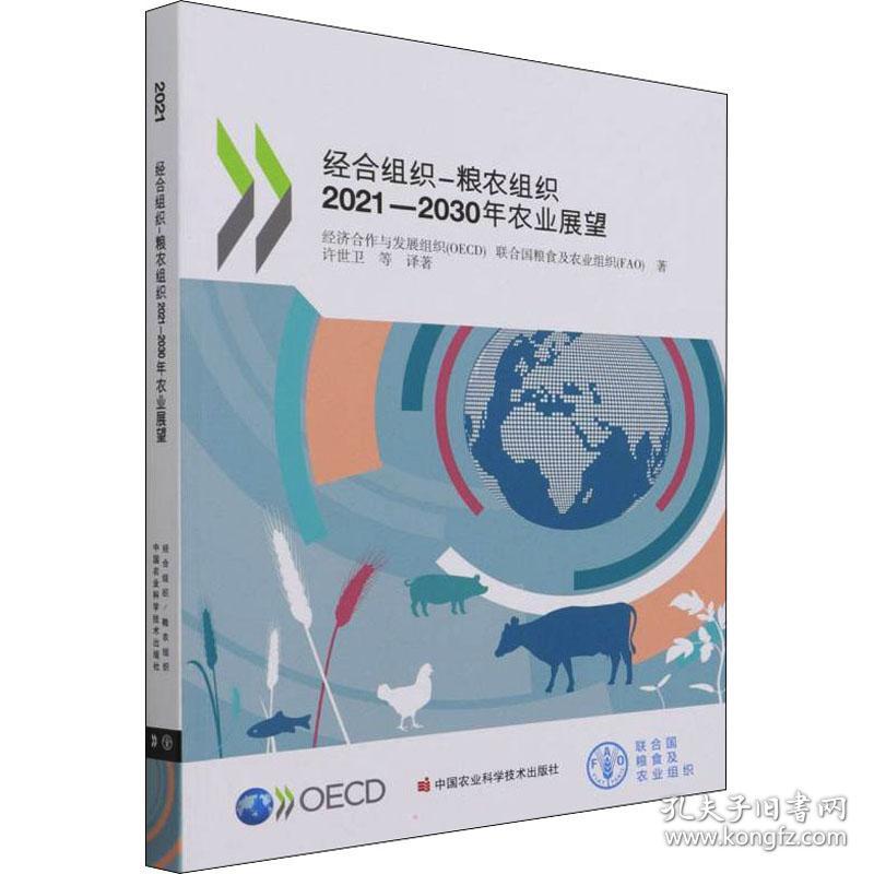 新华正版 经合组织-粮农组织2021-2030年农业展望 经济合作与发展组织(OECD),联合国粮食及农业组织(FAO) 9787511654069 中国农业科学技术出版社