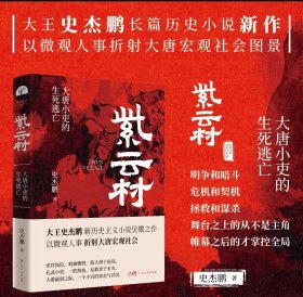 大王 史杰鹏 亲签 紫云村 暌违八年推出长篇新作