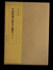 价可议 中国絵画の歴史と鑑賞 新編訳注甌香館画跋 中国绘画 历史 鉴赏 新编译注甌香馆画跋 xy1