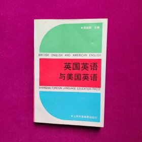 英国英语与美国英语 侯维瑞主编 上海外语教育出版社