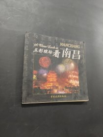 五彩繽紛看南昌