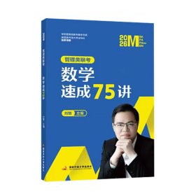 2026管理类联考数学速成75讲