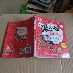 米小圈漫画成语：马不停蹄