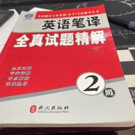 全国翻译专业资格（水平）考试辅导丛书：英语笔译全真试题精解（2级）