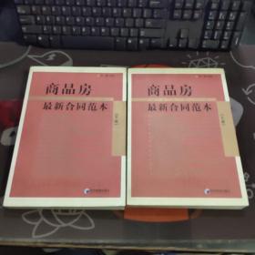 商品房最新合同范本（上下）2005年一版一印5000册