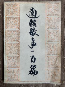 通鉴故事一百首