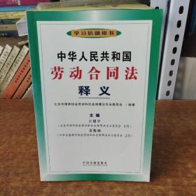 中华人民共和国劳动合同法释义