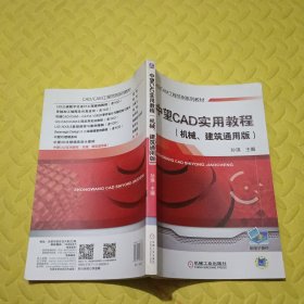 中望CAD实用教程（机械、建筑通用版）