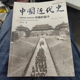 中国近代史：1600-2000，中国的奋斗