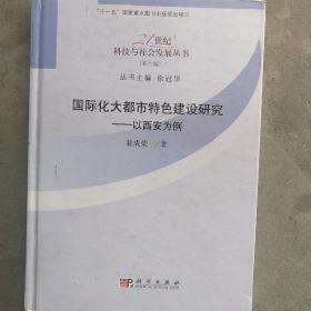 21世纪科技与社会发展丛书（第6辑）·国际化大都市特色研究：以西安为例