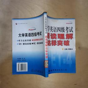 大学英语四级考试阅读理解达标突破