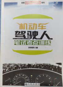 机动车驾驶人笔记考点训练