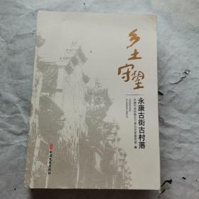 乡土守望，永康古街古村落