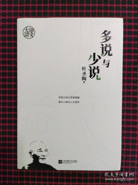 大师语文：多说与少说（经久不衰的语文学习理念！自能读书，不待老师教；自能作文，不待老师改。）