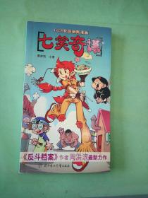 七笑奇谋——TEEN校园幽默漫画。。。