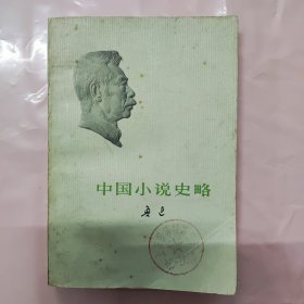 中国小说史略 鲁迅