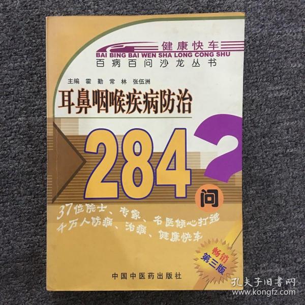 耳鼻咽喉疾病防治284问