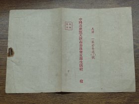 50年代中国共产党天津市委员会支部生活社新闻稿件免资信封~~背面为“大家都来答”的三反五反等内容