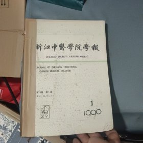 浙江中医学院学报（第14卷1990年1-6期）