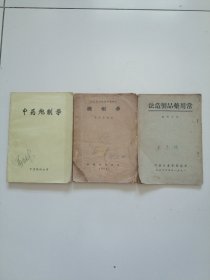 建国初期《中药炮制学》，《调剂学》，《常用药品制造法》3册合售，实物拍摄品佳详见图