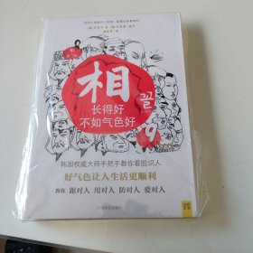 相（第三辑）：⑦相貌与命运；⑧这样的脸有福气，那样的脸多辛劳；⑨长得好不如气色好