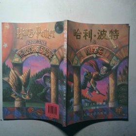 哈利 波特与魔法石