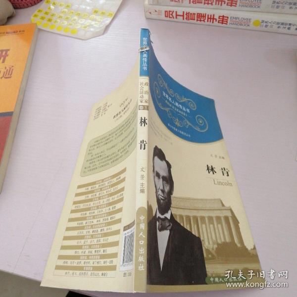 世界名人画传丛书·政治家、社会活动家卷（第1辑）：林肯