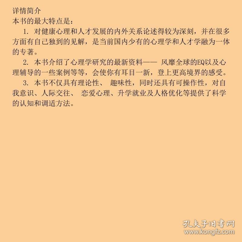 健康心理与人才发展