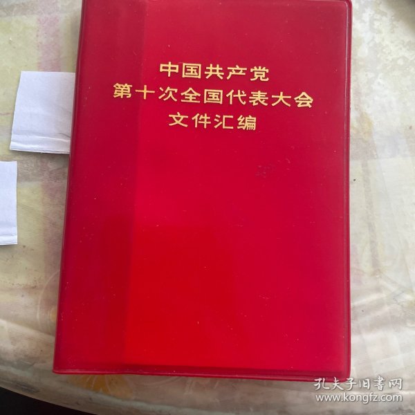 中国共产党第十次全国代表大会文件汇编