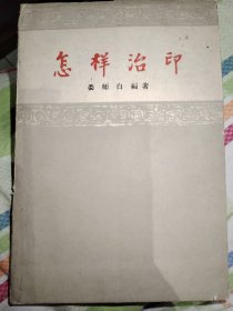 怎样治印