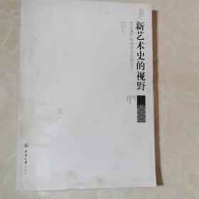 新艺术史的视野：文化遗产与视觉文化的交汇