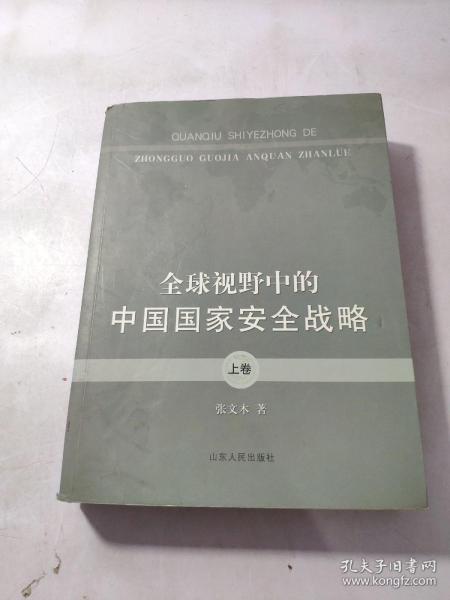 全球视野中的中国国家安全战略（上卷）