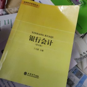 银行会计（第5版）/最新财会系列丛书