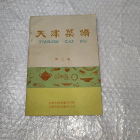 天津菜谱第三册