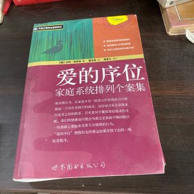 爱的序位：家庭系统排列个案集