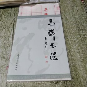 马群书法