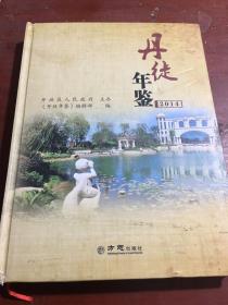 丹徒年鉴:2014